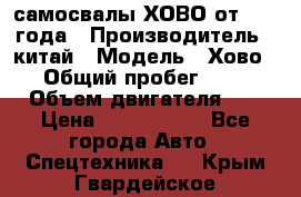 самосвалы ХОВО от 2011 года › Производитель ­ китай › Модель ­ Хово 8-4 › Общий пробег ­ 200 000 › Объем двигателя ­ 10 › Цена ­ 1 300 000 - Все города Авто » Спецтехника   . Крым,Гвардейское